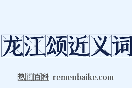 龙江颂近义词是什么意思的图片